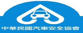 中華民國汽車安全協會(另開新視窗)