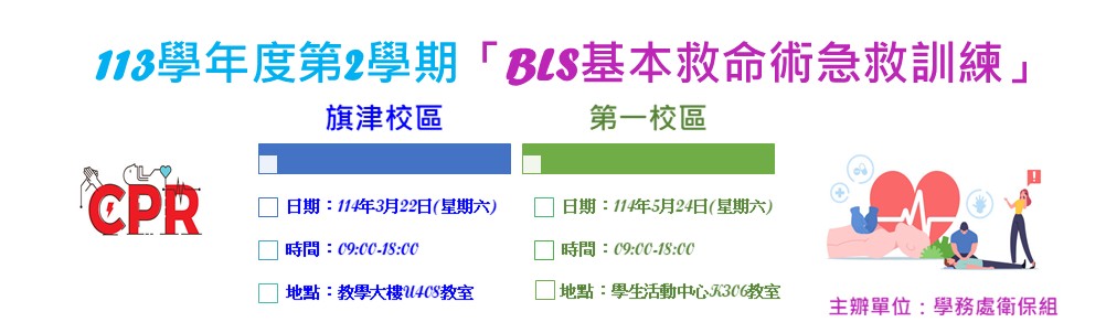 113-2BLS基本救命術訓練