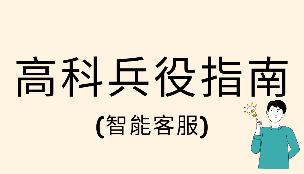 高科兵役指南