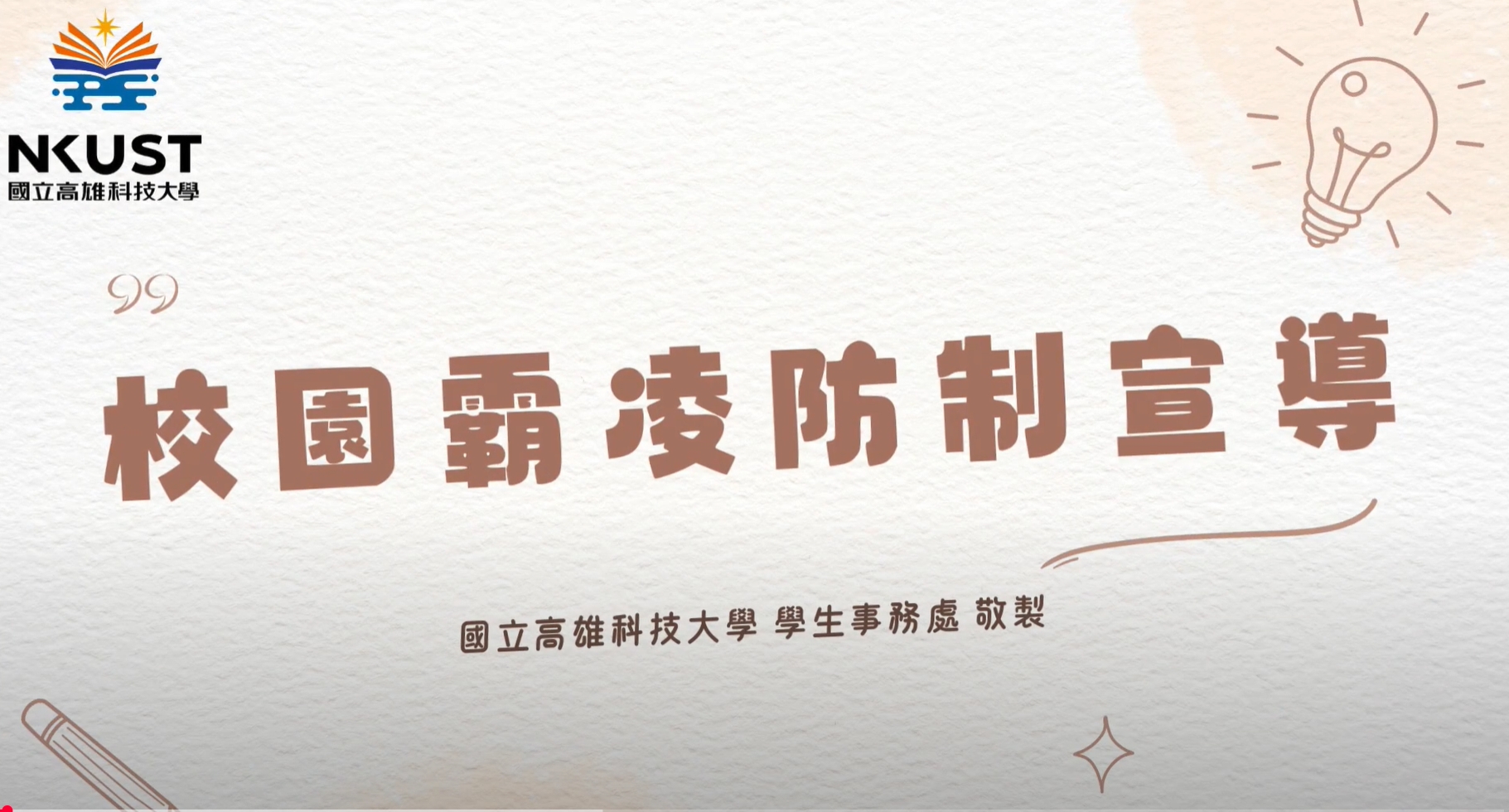 校園霸凌防制影片